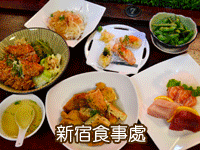 新宿食事處