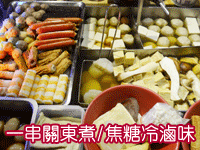 一串關東煮/焦糖冷滷味