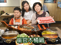 崔官木桶鍋