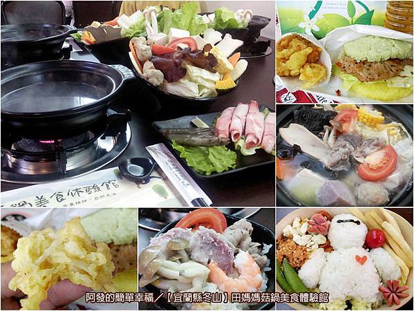 火鍋推薦列表-田媽媽菇鍋美食體驗館01