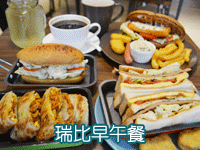 瑞比早午餐
