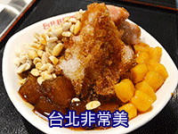 台北非常美│豆花│剉冰│水果盤