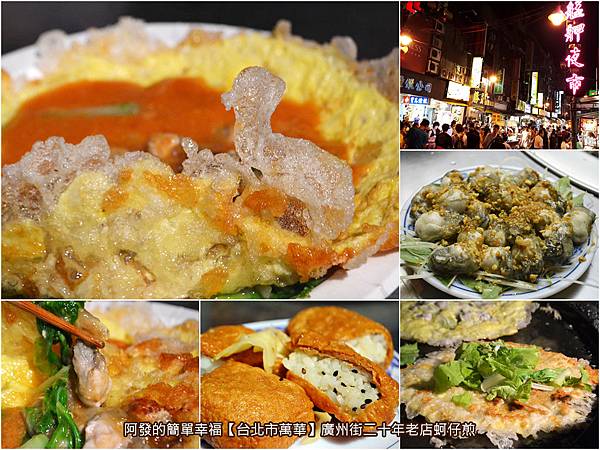 廣州街二十年老店蚵仔煎-all.jpg 廣州街二十年老店蚵仔煎-all.jpg