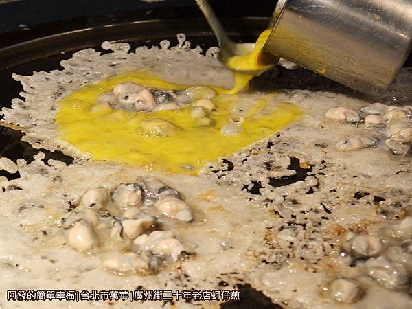 廣州街二十年老店蚵仔煎11-蚵仔煎淋上蛋液蛋香四溢.JPG