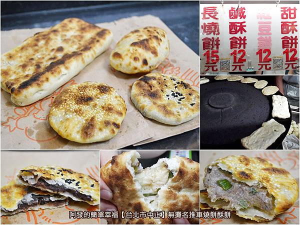 無攤名推車燒餅酥餅-all 無攤名推車燒餅酥餅-all