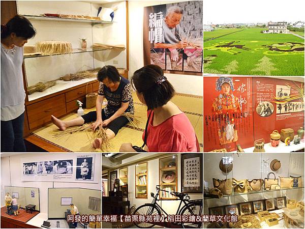 苗栗縣苑裡-稻田彩繪藺草文化館-all.jpg 苗栗縣苑裡-稻田彩繪藺草文化館-all.jpg