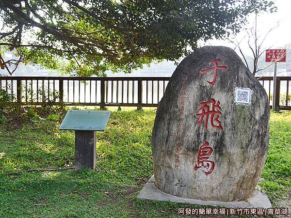 青草湖15-于飛島石碑地標