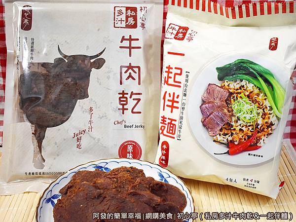 初心亭01-私房多汁牛肉乾與一起伴麵.JPG