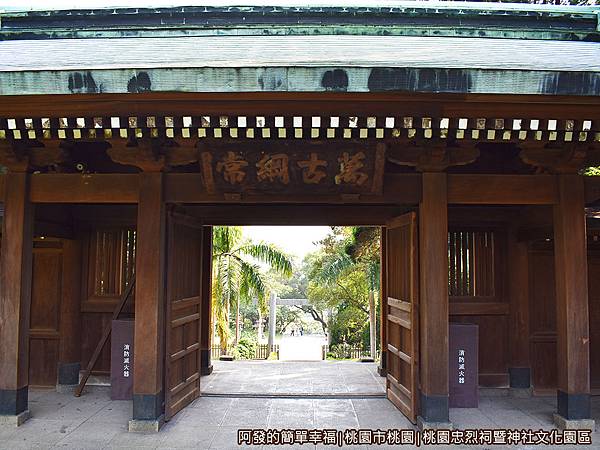 桃園忠烈祠暨神社文化園區33-中門(神門).JPG