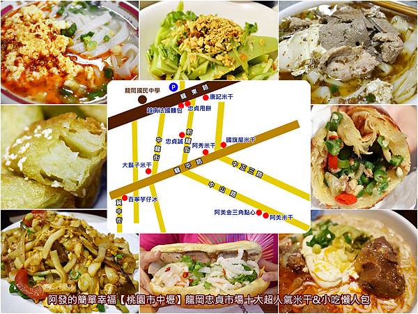 龍岡忠貞市場十大超人氣米干&小吃懶人包-all.jpg 龍岡忠貞市場十大超人氣米干&小吃懶人包-all.jpg