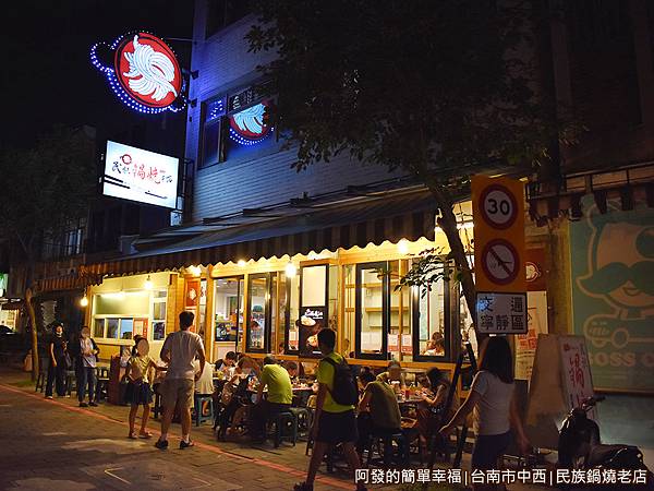 民族鍋燒老店01-店外觀.JPG