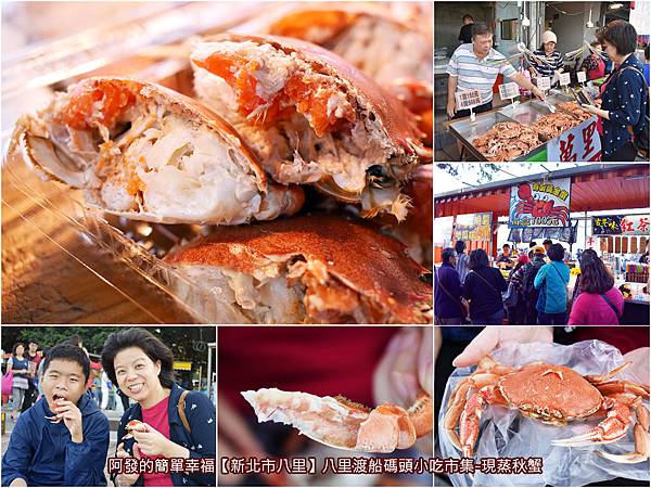 八里渡船碼頭小吃市集現蒸秋蟹-all.jpg