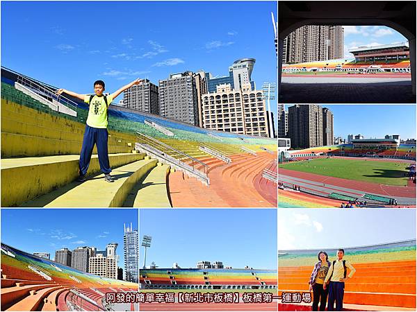 新北市板橋遊記 板橋第一運動場運動場也能很美 如被彩虹圍繞而成般 繽紛美麗的運動場 超好拍 板橋ig打卡景點 彩虹運動場
