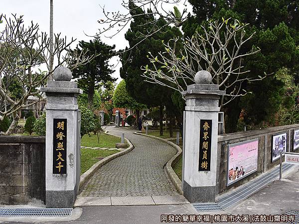 法鼓山齋明寺02-齋明寺入口.JPG