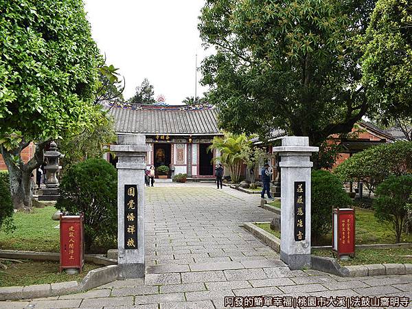 法鼓山齋明寺07-三合院古剎入口正視.JPG 法鼓山齋明寺07-三合院古剎入口正視.JPG