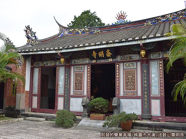 法鼓山齋明寺12-古蹟大殿.JPG 法鼓山齋明寺12-古蹟大殿.JPG