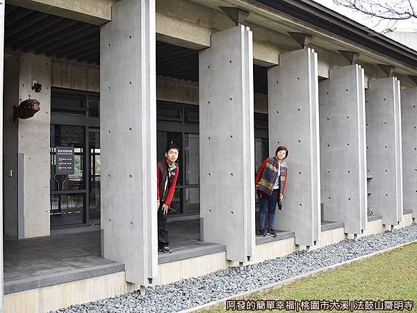 法鼓山齋明寺17-清水模石柱前留影.JPG 法鼓山齋明寺17-清水模石柱前留影.JPG