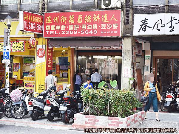 温州街蘿蔔絲餅達人01-店外觀.JPG