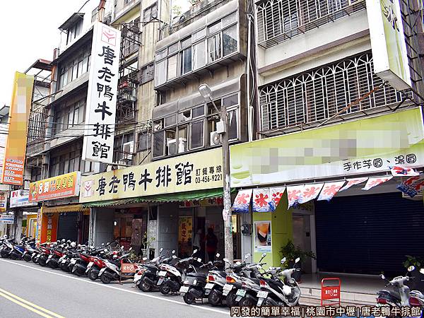 唐老鴨牛排館01-店外觀.JPG