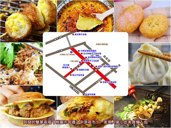 桃園市中壢食記 中原夜市十一家高人氣小吃美食懶人包 2019 中原夜市美食地圖 中原夜市必吃美食 中壢超人氣銅板美食