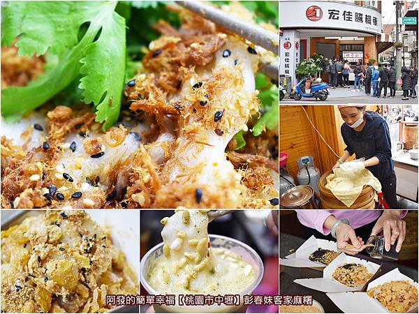 中原夜市十一家高人氣小吃美食懶人包-彭春妹客家麻糬.jpg