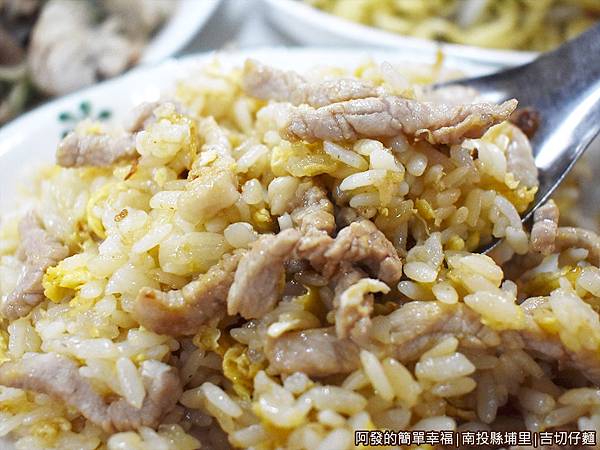 吉切仔麵11-肉絲炒飯特寫.JPG