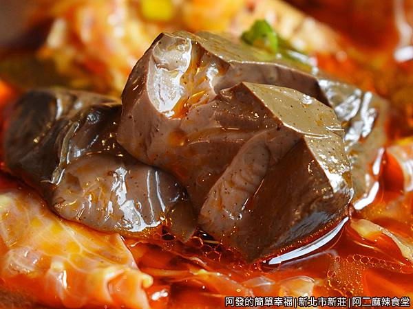 阿二麻辣食堂14-麻辣肥腸臭豆腐鴨血煲-鴨血剖面.JPG