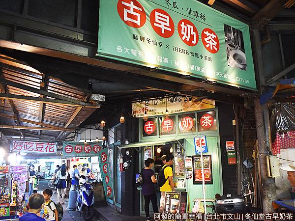 冬仙堂古早奶茶01-店外觀.JPG