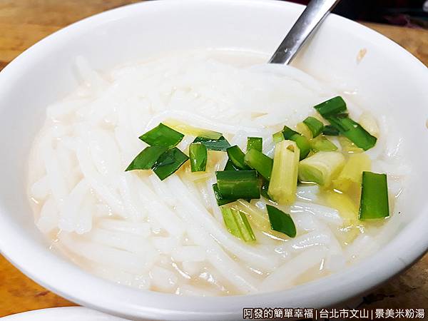 景美米粉湯10-米粉湯.jpg