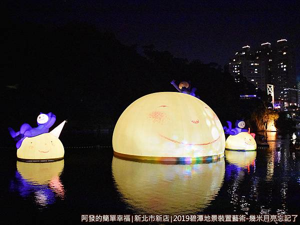 2019碧潭地景裝置藝術19-月亮忘記了-夜景II.JPG