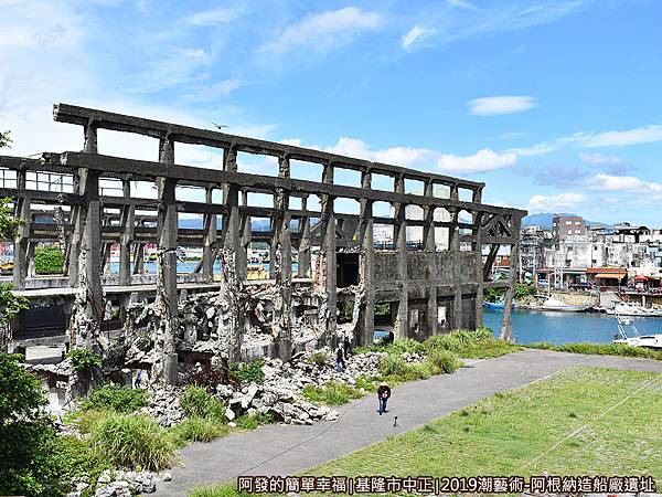 阿根納造船廠遺址05-一旁有階梯可下(潮藝術展前).JPG