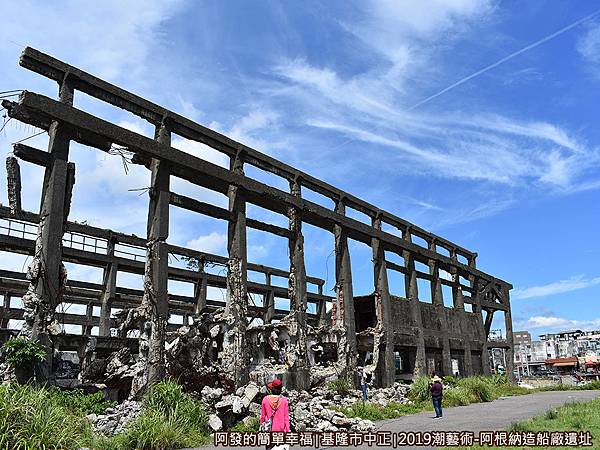 阿根納造船廠遺址06-很巨大的造船廠遺址(潮藝術展前).JPG