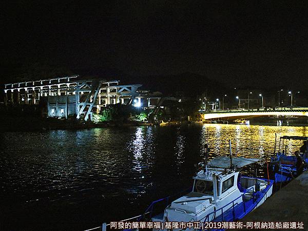 阿根納造船廠遺址15-阿根納造船廠遺址與和平橋-和平島觀光漁市視角.JPG