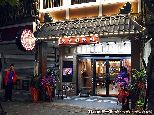 崔舍麻辣棧02-店門口.JPG