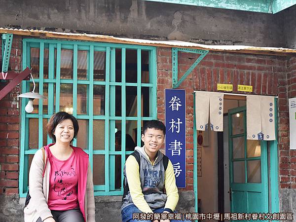 馬祖新村29-眷村書房.JPG