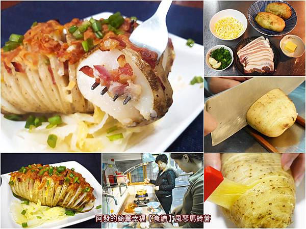 阿發的簡單幸福 食譜 風琴馬鈴薯只要九步驟 在家也能容易上手做出台式風味的北歐美味家常菜 馬鈴薯料理食譜 母女親子食譜 馬鈴薯控食譜 詹姆士流風琴馬鈴薯 Wreadit 銳誌