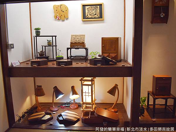 多田榮吉故居09-屋內-沐木木作聯展.JPG