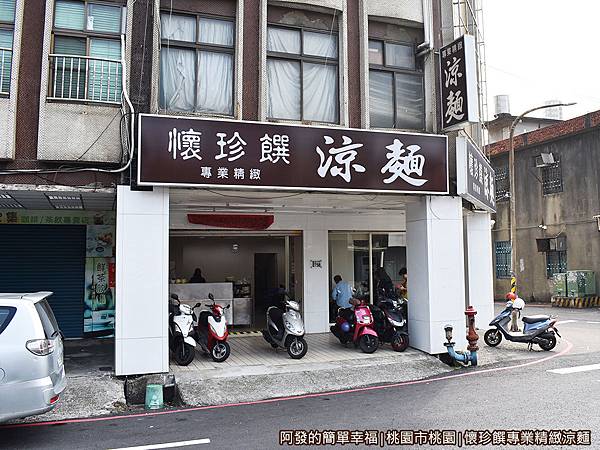 懷珍饌專業精緻涼麵01-店外觀.JPG