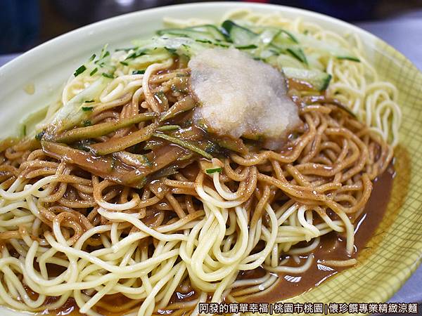 懷珍饌專業精緻涼麵07-大涼麵.JPG