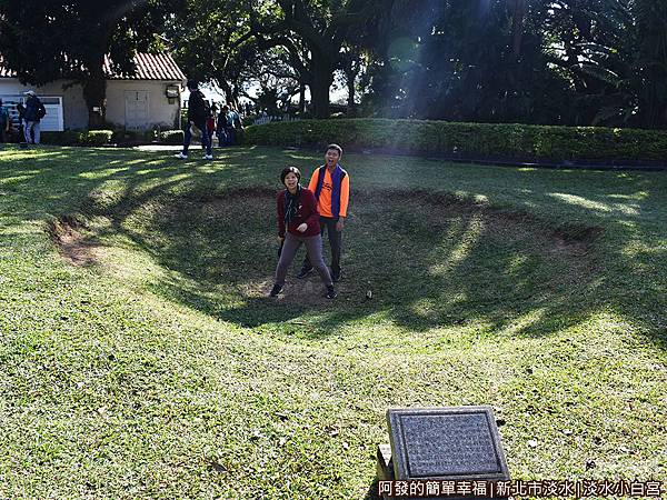 淡水小白宮12-彈坑遺跡.JPG