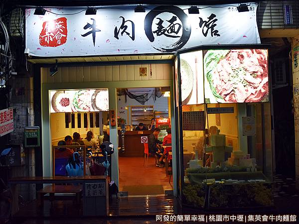 集英會牛肉麵館02-店門口.JPG