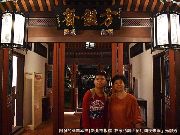 新北市板橋遊記 林家花園 林本源園邸 花月圓 夜未眠 美麗璀璨 變化萬千 虛實交錯又炫麗的光雕秀 新北市民免費入場 週五 週六晚間限定 展出至年底 阿發的簡單幸福