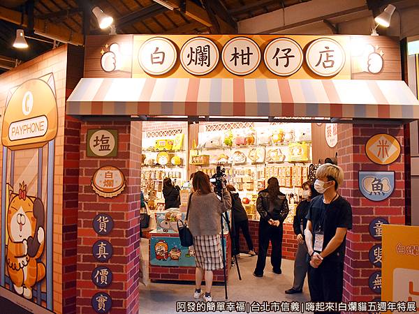 白爛貓五週年特展34-白爛柑仔店入口.JPG