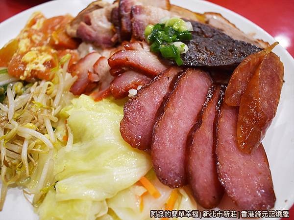 香港鋒元記燒臘24-七寶飯-配菜與臘腸香腸.JPG