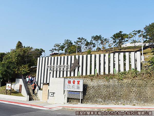 北投社三層崎公園01-中段出入口.JPG