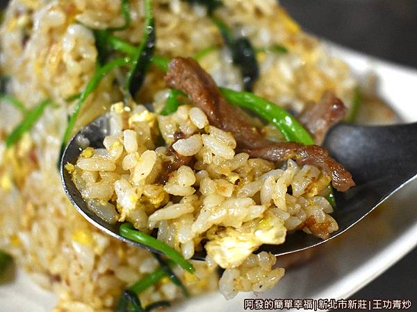 王功青炒15-沙茶牛肉炒飯-特寫.JPG