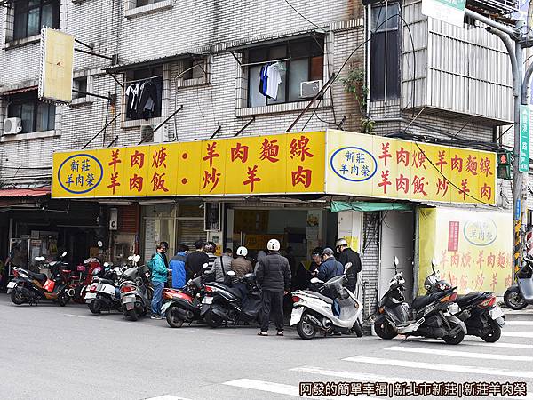 新莊羊肉榮01-店外觀.JPG