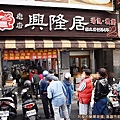 興隆居02-店門口.JPG