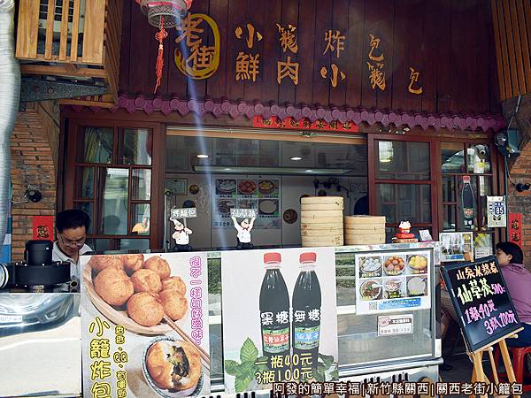 關西老街小籠包02-店門口.JPG