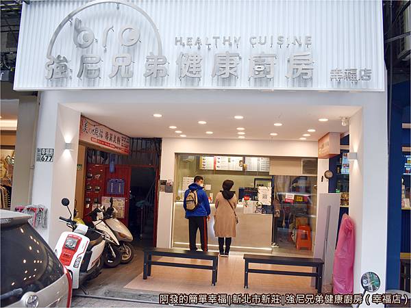 強尼兄弟健康廚房01-店外觀.JPG